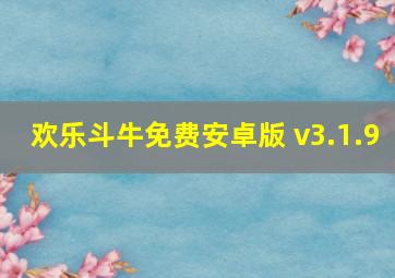 欢乐斗牛免费安卓版 v3.1.9